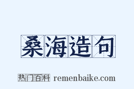 桑海造句是什么意思的图片